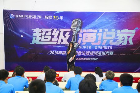 陕西新华第八届职业生涯规划演讲大赛