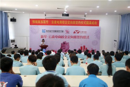 新华30年·名企大咖进校园-新华·云麦校企定向班成功签约