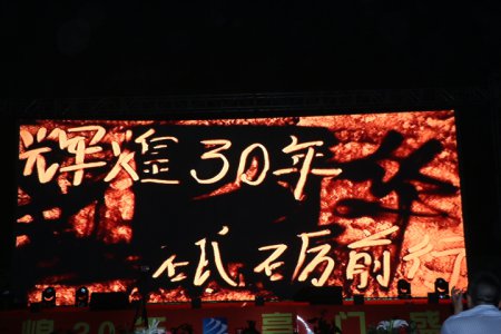 “辉煌三十年，豪门盛宴”-杰出校友母校行庆典
