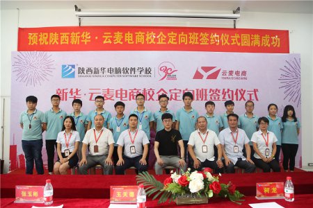 陕西新华·云麦电商校企合作签约仪式