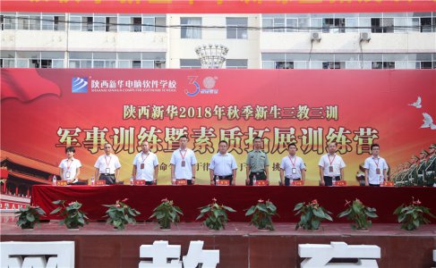 陕西新华2018年秋季新生军训