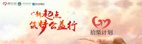 新华互联网科技“拾柴计划”助力学子技能扶贫
