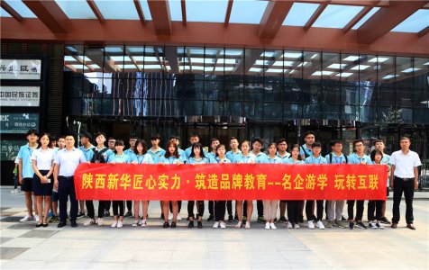 陕西新华学子名企游学，玩转互联