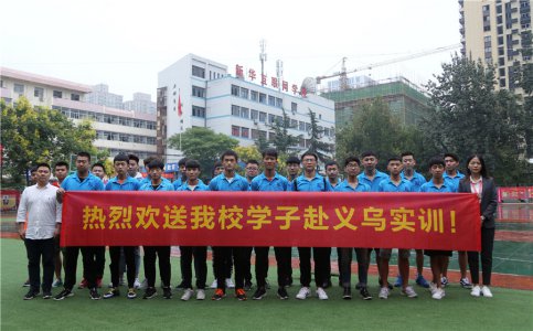 陕西新华欢送学子赴义乌实训