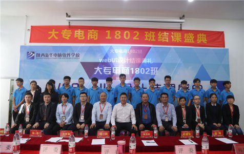 大专的电商1802班WEB UI结课典礼