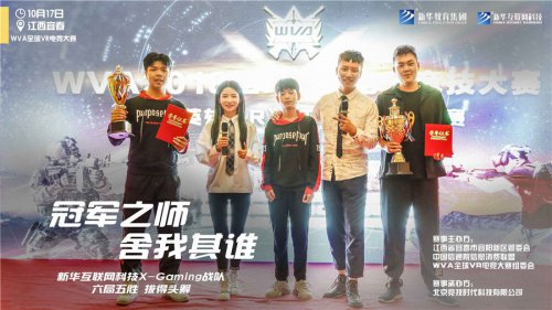 王者归来——WVA2018全球VR电子竞技大赛,曹时佳同学荣获全场MVP
