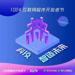 1024互联网程序开发者节