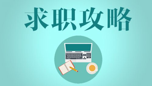 “职场菜鸟”的第一课绝不是如何喊人这般简单