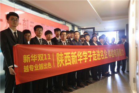 新华双11|陕西新华电商学子走进名企 体验电商魅力