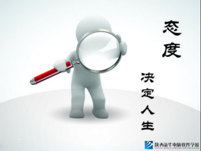 你的“心态”决定职业的好坏