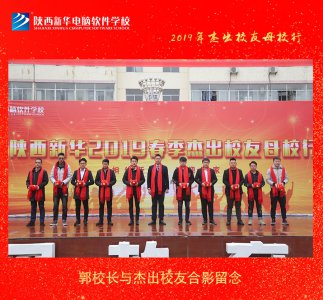 陕西新华2019春季杰出校友母校行