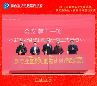 陕西新华2019年新专业发布会暨奖助勤勉·关爱计划启动仪式