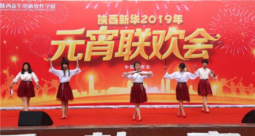 陕西新华2019元宵联欢会