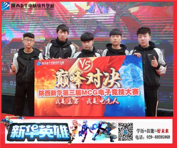 陕西新华第三届MCG电子竞技大赛