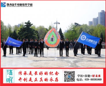 传承·2019陕西新华学生清明祭英烈 弘扬革命精神