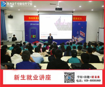 2019新生就业讲座，带你提前看透职场
