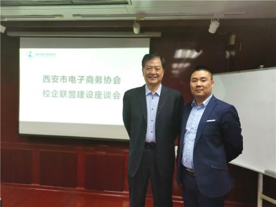 我校受邀参加《西安市电子商务协会校企联盟建设座谈会》