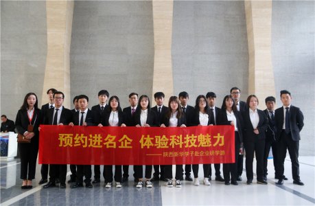 陕西新华学子赴企业研学游