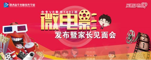 剧透|中专VR数字媒体1802班微电影发布暨家长会将精彩呈现