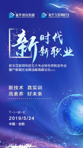 新华五大专业特色学院发布暨产教融合发展战略高峰论坛即将召开