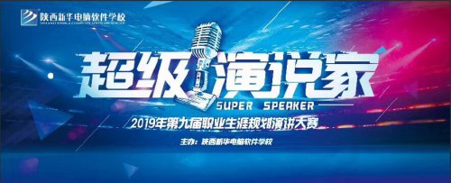 陕西新华第九届职业生涯规划演讲大赛