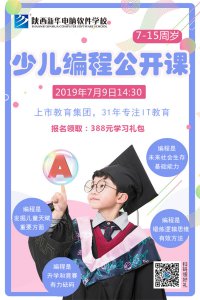 编程，让孩子畅享科技世界！少儿编程公开课火热报名中