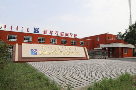 新华互联网科技强势入驻华北区，助推内蒙古互联网产业发展