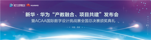 华为签约仪式暨ACAA国际创意设计全国总决赛颁奖典礼即将开启
