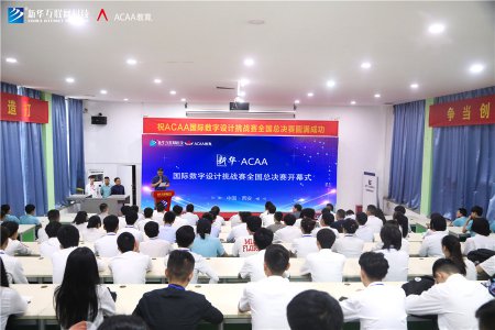 ACAA国际数字设计大赛全国总决赛