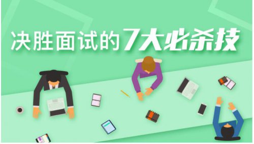 【求职干货】决胜面试的7大必杀技