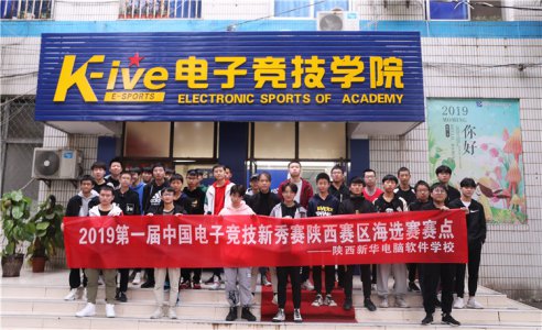 第一届中国电子竞技新秀赛火热开赛   陕西新华6强挺进决赛
