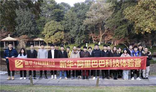 【191202期】新华学子走进阿里，科技体验之旅