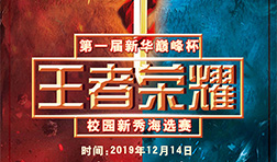 第一届新华巅峰杯-王者荣耀校园新秀海选赛即将开赛