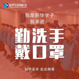 陕西新华关于抗击新型冠状病毒肺炎疫情的倡议书