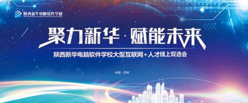 聚力新华·赋能未来|陕西新华线上招聘会即将启动