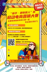 “新华·都市丽人杯”移动电商营销大赛狼烟再起