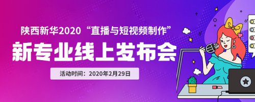 聚焦新专业·绽放新年华-直播与短视频制作新专业线上发布会圆满结束