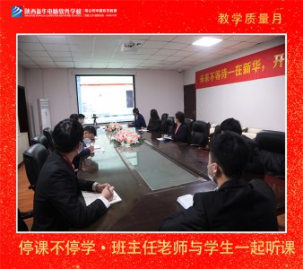 陕西新华启动教学质量月 精益求精 严把质量关