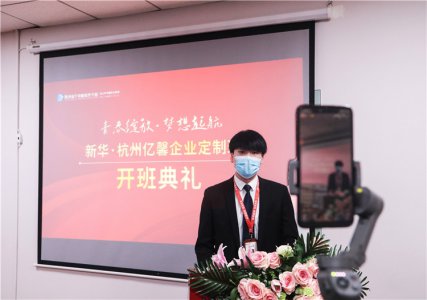 满满的开学仪式感-新华·杭州亿馨订单班开班啦