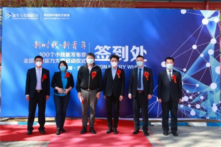 新时代·新青年｜100个小技能发布暨全国互联网职业技能大赛启动