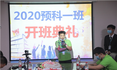 【200602期】预科一班开班典礼