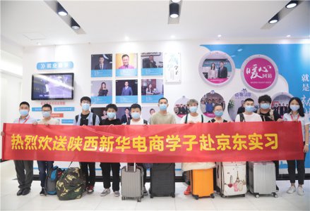 好学校·好就业|新华订单班学生赴京东实习：实地体验电商魅力