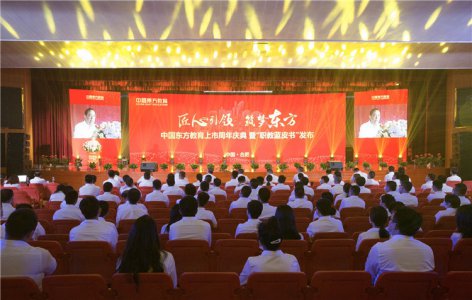 母公司中国东方教育上市周年庆暨“职教蓝皮书”发布仪式圆满结束