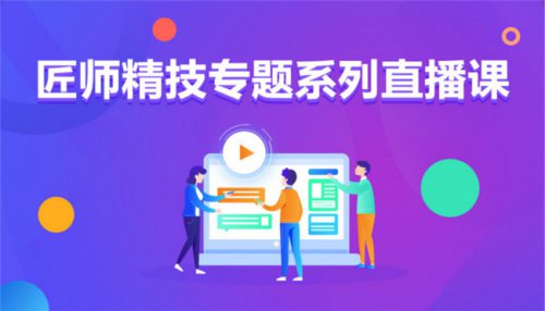 九月学习季丨新华匠师精技专题系列直播课等着你！