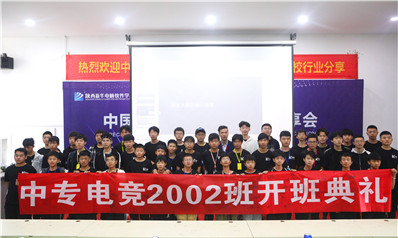 【200904期】中专电竞2002班开班典礼