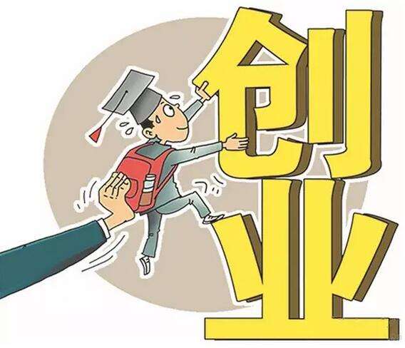 大学生想要成功创业必知的3个小技巧