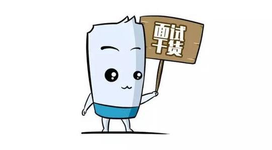 【面试技巧】记住啦 面试时这些话不能说