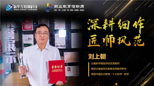 匠心育人，精技筑梦，我为新华职教周代言！