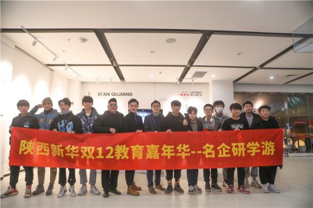 教育嘉年华 玩专双12-陕西新华学子走进名企