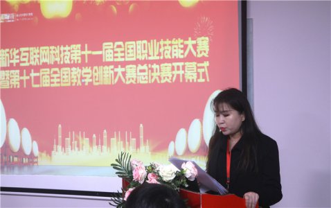 新华第11届互联网职业技能大赛暨创新大赛总决赛开幕式精彩举行